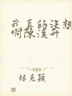 我真的没想重生啊陈汉升