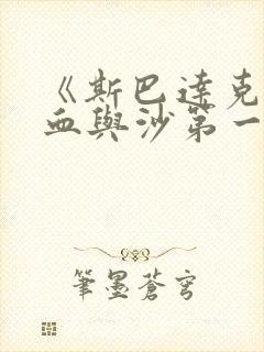 《斯巴达克斯:血与沙第一季》免费观看