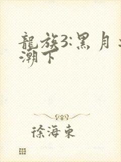 龙族3:黑月之潮下