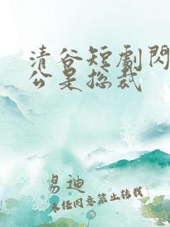 清谷短剧闪婚老公是总裁