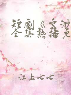 短剧《云渺5》全集热播免费观看下载