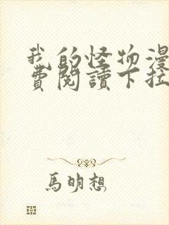 我的怪物漫画免费阅读下拉式六漫画