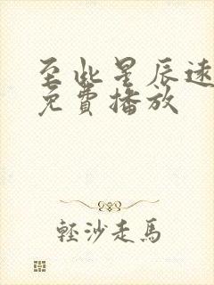 至此星辰远全集免费播放