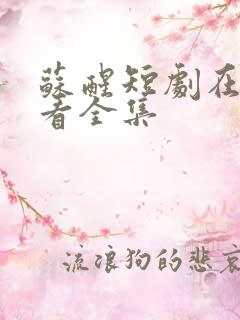 苏醒短剧在线观看全集