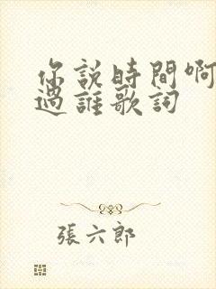 你说时间啊他等过谁歌词