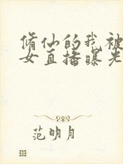 修仙的我被曾孙女直播曝光了