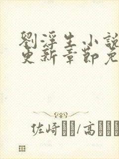 刘浮生小说最新更新章节免费阅读