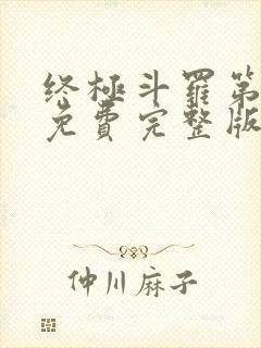 终极斗罗第二季免费完整版