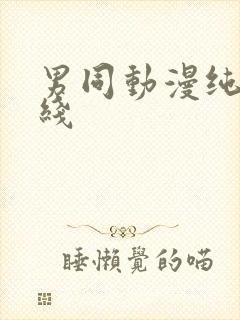 男同动漫纯肉在线