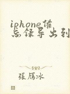 iphone备忘录导出到安卓