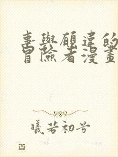 事与愿违的不死冒险者漫画完整版