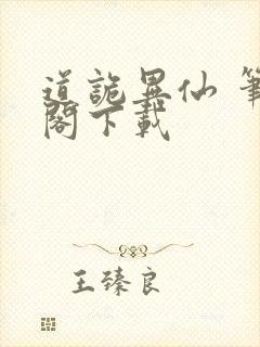 道诡异仙 笔趣阁下载