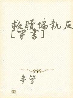 救赎偏执反派后[穿书]