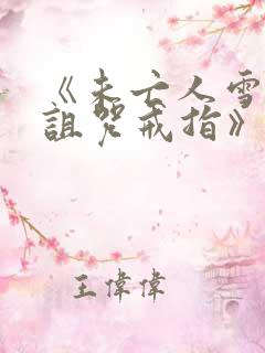 《未亡人雪女和诅咒戒指》漫画免费