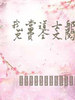 我当道士那些年免费全文阅读下载