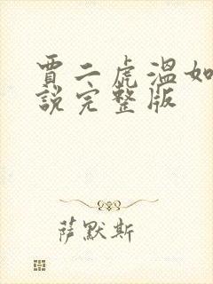 贾二虎温如玉小说完整版