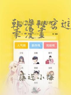 韩漫秘密进行土豪漫画：结局+番外