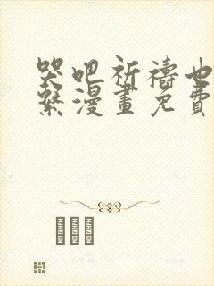 哭吧祈祷也没关系漫画免费