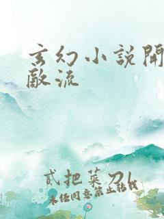 玄幻小说开局无敌流