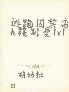 逃跑囚禁脔到哭h强制爱1v1