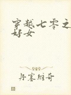 穿越七零之农家好女