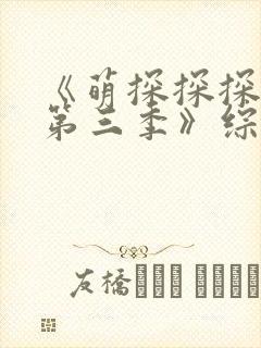 《萌探探探案 第三季》综艺