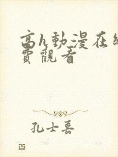 高h动漫在线免费观看