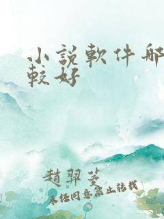 小说软件哪个比较好