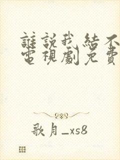 谁说我结不了婚电视剧免费