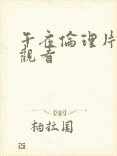 午夜伦理片免费观看