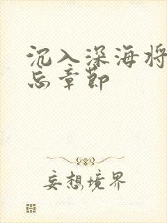 沉入深海将你遗忘章节