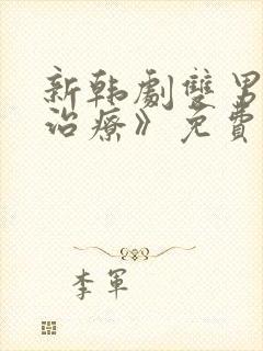 新韩剧双男主《治疗》免费观看