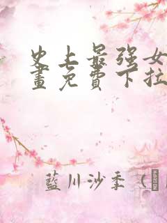 史上最强女婿漫画免费下拉式