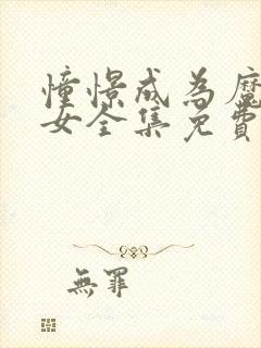 憧憬成为魔法少女全集免费观看完整