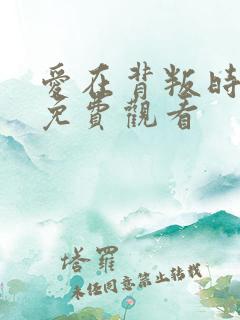 爱在背叛时短剧免费观看