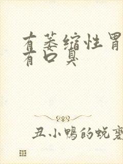 有萎缩性胃炎老有口臭