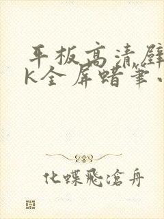 平板高清壁纸4k全屏蜡笔小新