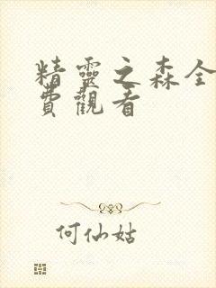 精灵之森全集免费观看