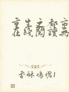 重生之都市仙尊在线阅读无弹窗