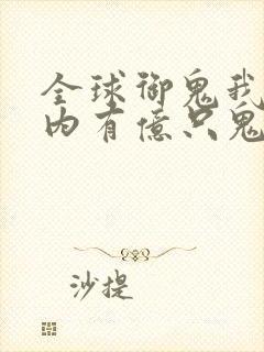 全球御鬼我的体内有亿只鬼第二季