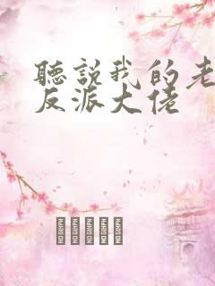 听说我的老婆是反派大佬