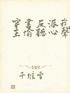 穿书反派我被女主偷听心声