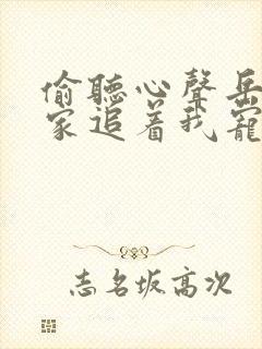 偷听心声岳父全家追着我宠在线