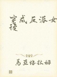 穿成反派女配之后