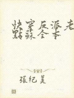 快穿反派老公有点苏全本