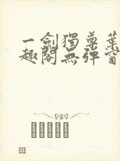 一剑独尊叶玄笔趣阁无弹窗