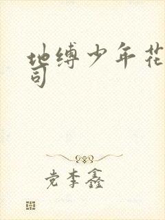 地缚少年花子君司