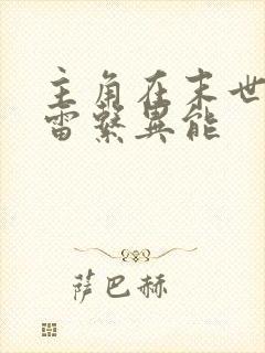 主角在末世觉醒雷系异能