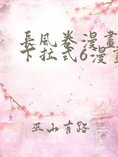 长风卷漫画免费下拉式6漫画