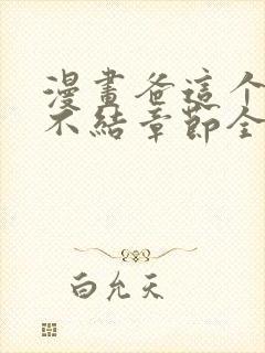 漫画爸这个婚我不结章节全集免费